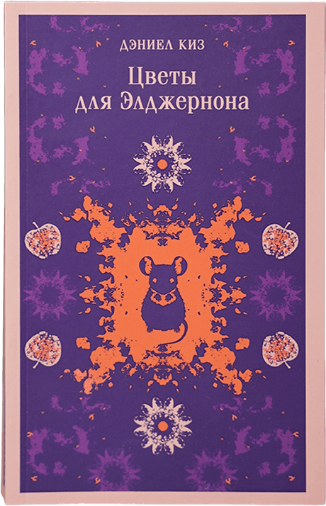 Магистраль: Цветы для Элджернона muqovasi