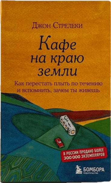 Кафе на краю земли (флексибл) muqovasi