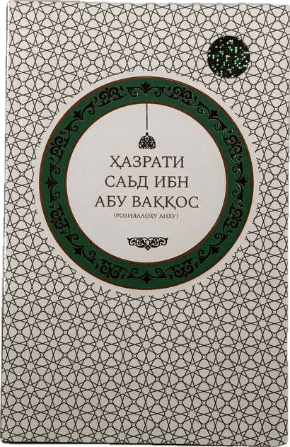 Hazrati Sa'd ibn abu Vaqqos muqovasi