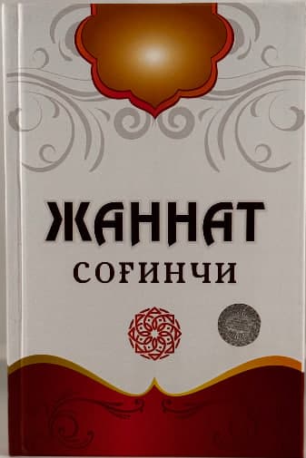 Jannat sog'inchi muqovasi