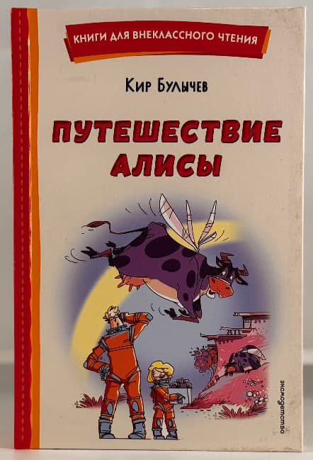 Путешествие Алисы muqovasi