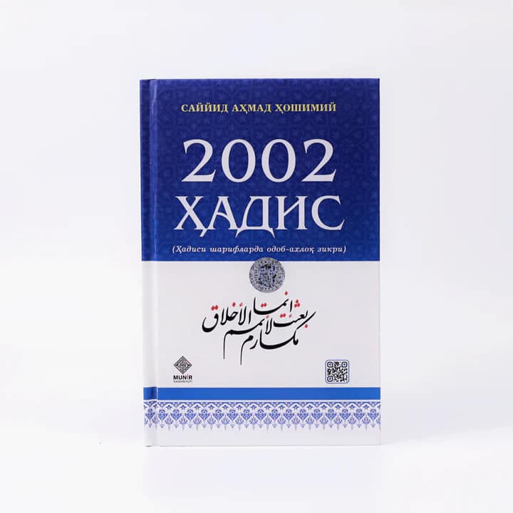 2002 Hadis: Hadisi shariflarda odob-axloq zikri muqovasi
