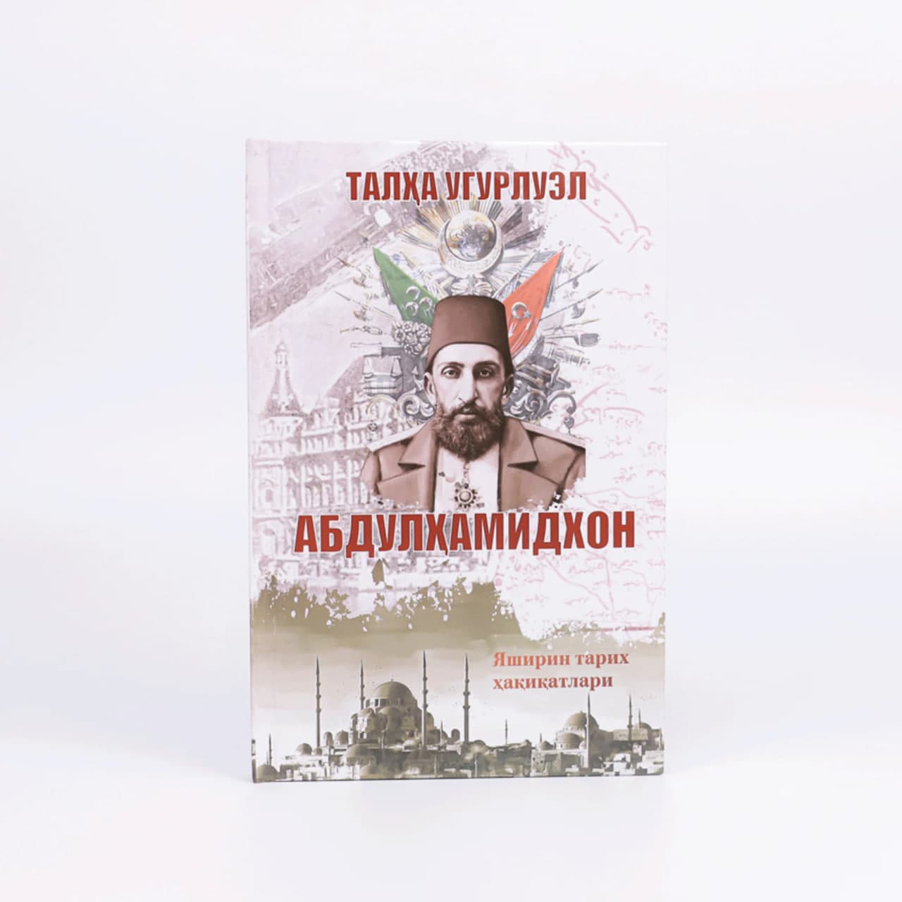 Abdulhamidxon: Yashirin tarix haqiqatlari muqovasi