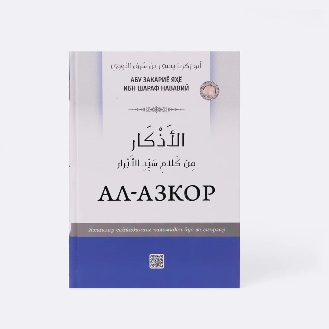 Al-Azkor: Duo va zikrlar kitobi muqovasi