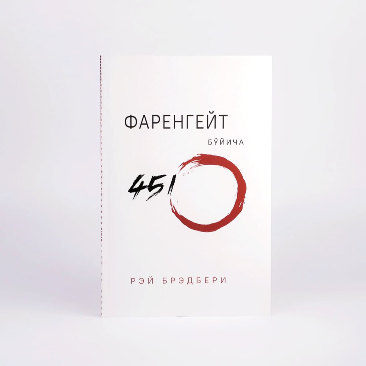 Farengeyt bo'yicha 451° muqovasi