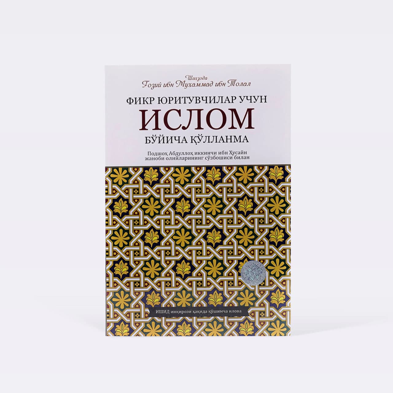 Fikr yurituvchilar uchun: Islom bo'yicha qo'llanma muqovasi