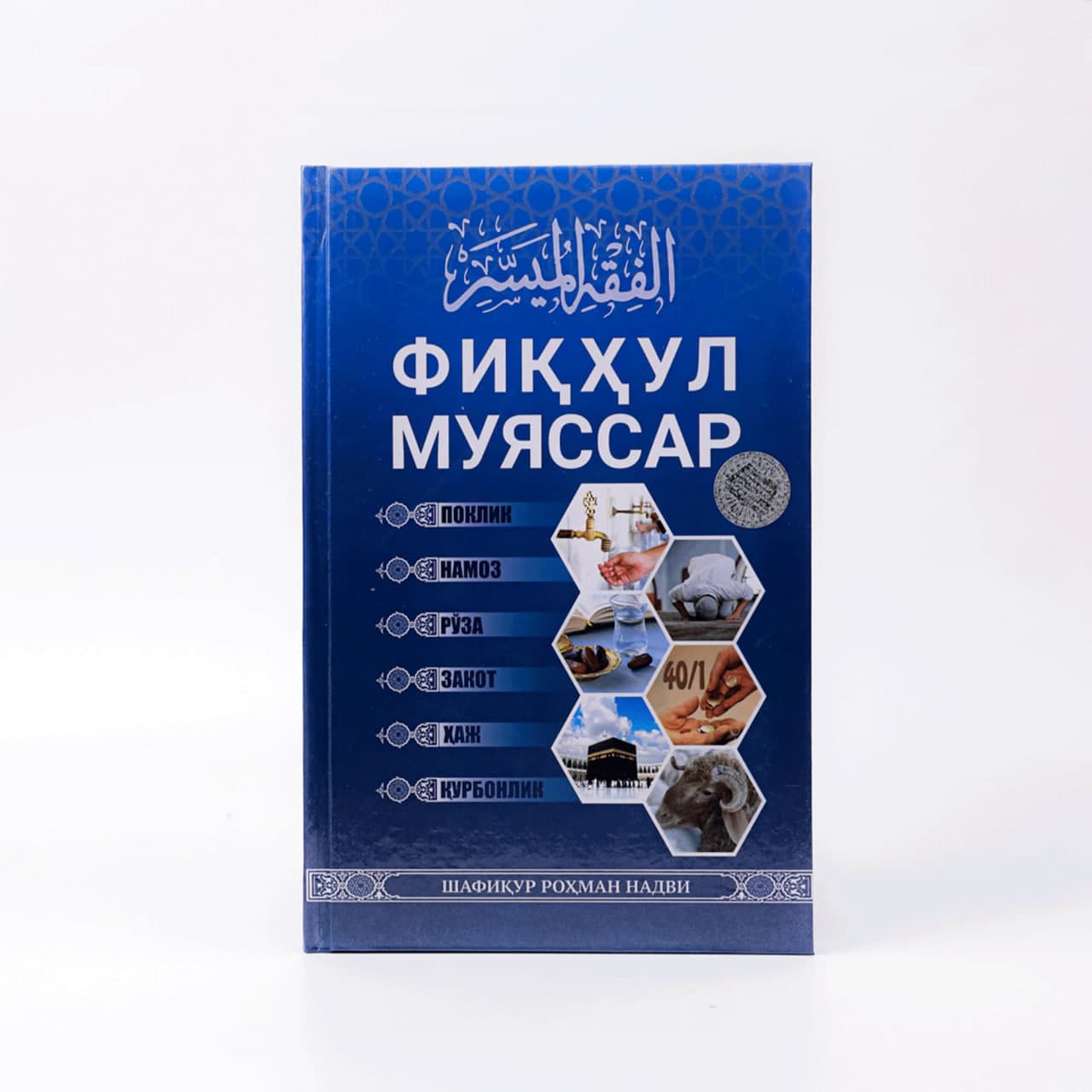 Fiqhul muyassar muqovasi