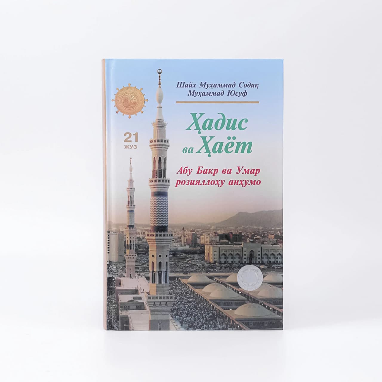 Hadis va Hayot (Abu Bakr va Umar roziyallahu anhumo) (21-juz) muqovasi