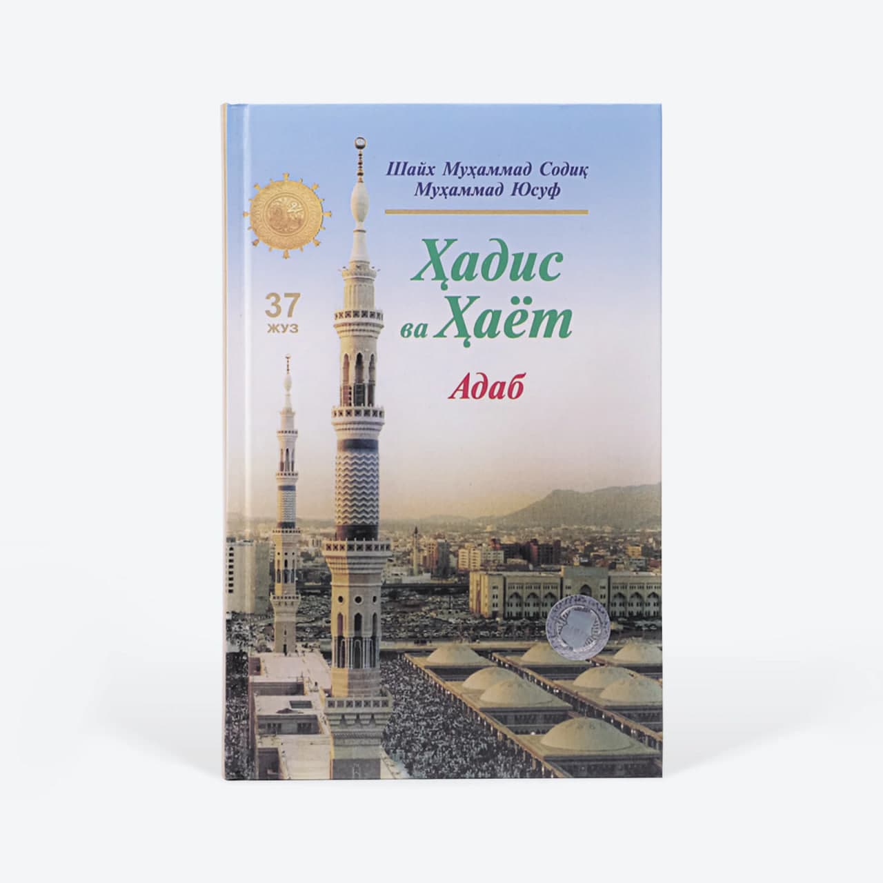 Hadis va Hayot (Adab) (37-juz) muqovasi