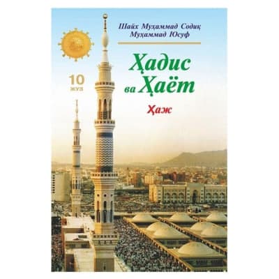 Hadis va Hayot (Haj) (10-juz) muqovasi
