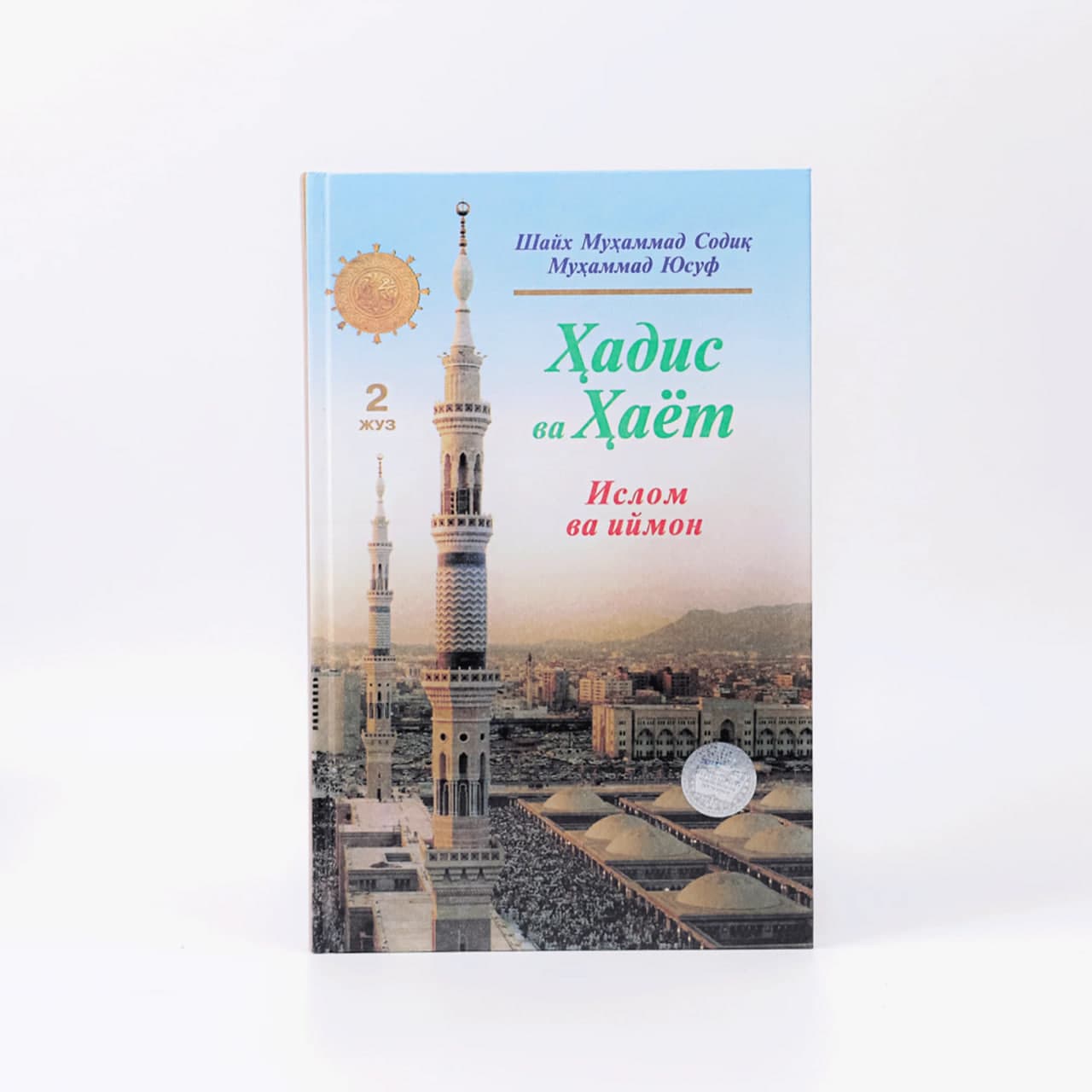Hadis va Hayot (Islom va Iymon) (2-juz) muqovasi