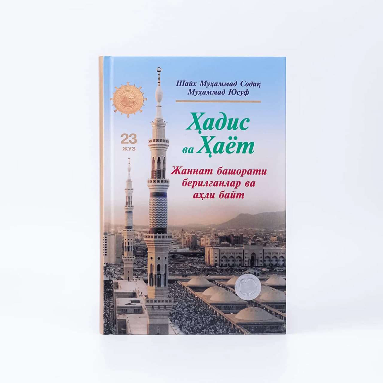 Hadis va Hayot (Jannat bashorati berilganlar va ahli bayt) (23-juz) muqovasi