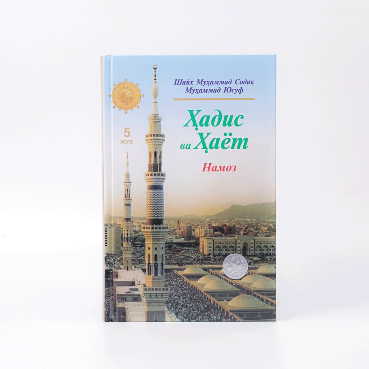 Hadis va Hayot (Namoz) (5-juz) muqovasi