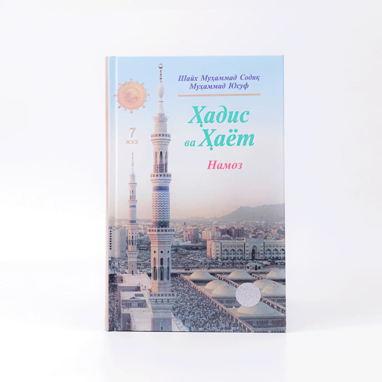 Hadis va Hayot (Namoz) (7-juz) muqovasi