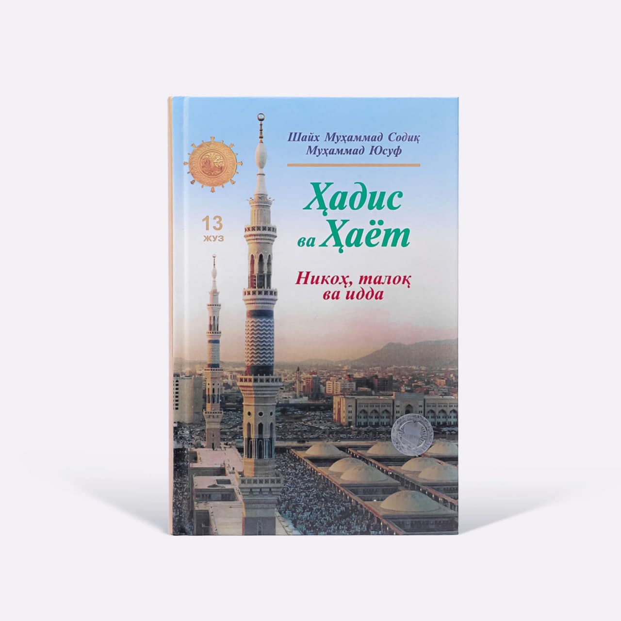Hadis va Hayot (Nikoh, taloq va idda) (13-juz) muqovasi
