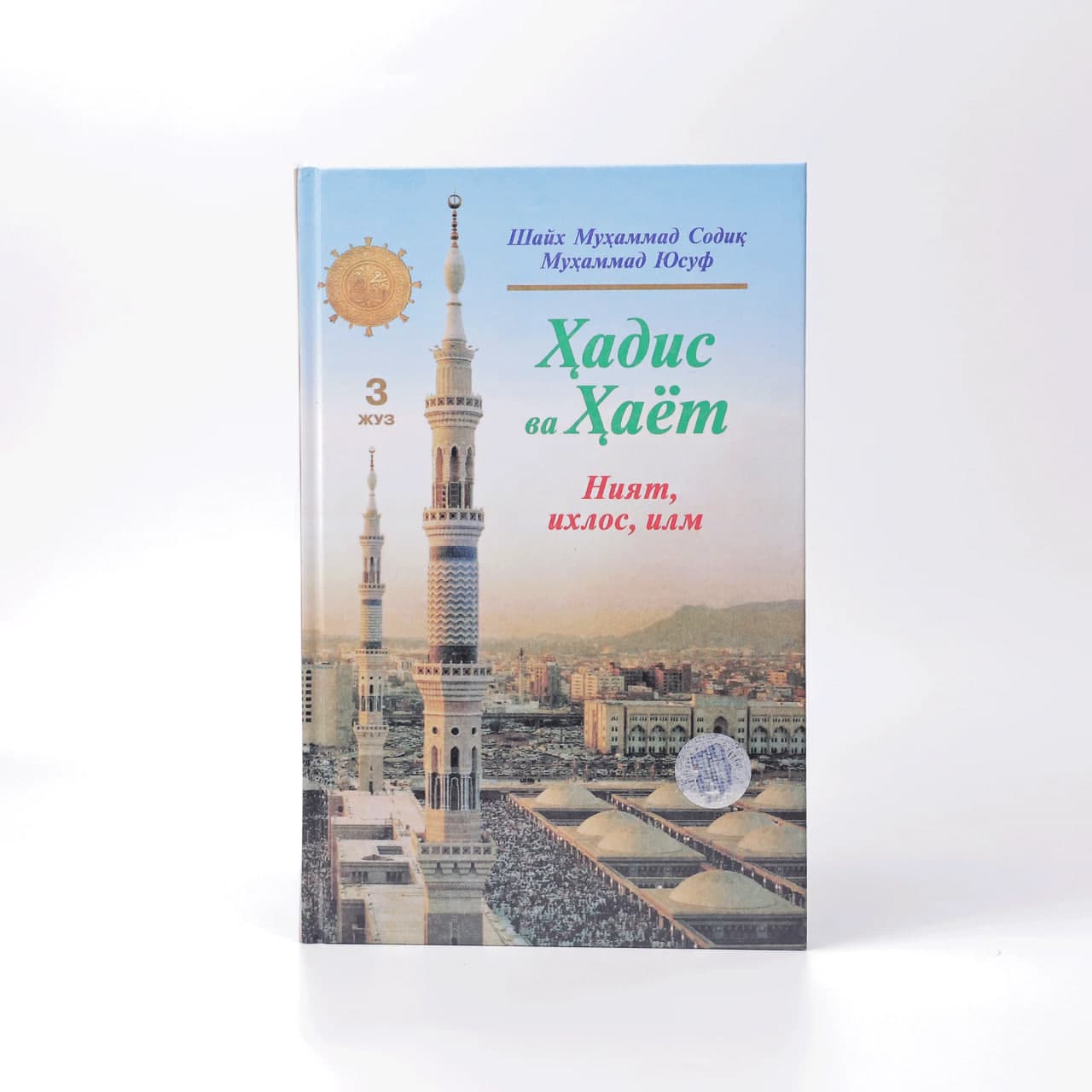 Hadis va Hayot (Niyat ixlos, ilm) (3-juz) muqovasi