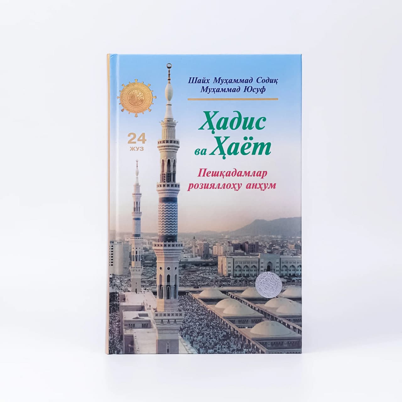 Hadis va Hayot (Peshqadamlar roziyallahu anhum) (24-juz) muqovasi