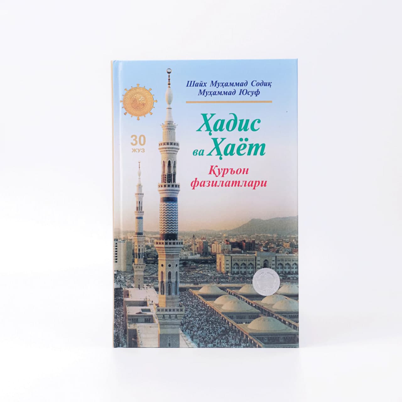 Hadis va Hayot: Qur'on fazilatlari (30-juz) muqovasi