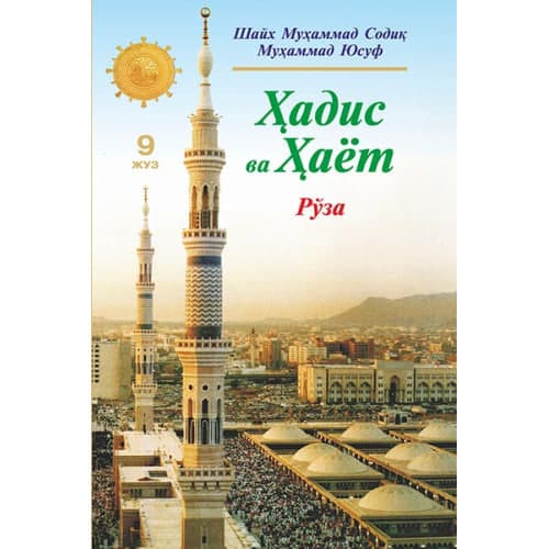 Hadis va Hayot (Ro'za) (9-juz) muqovasi