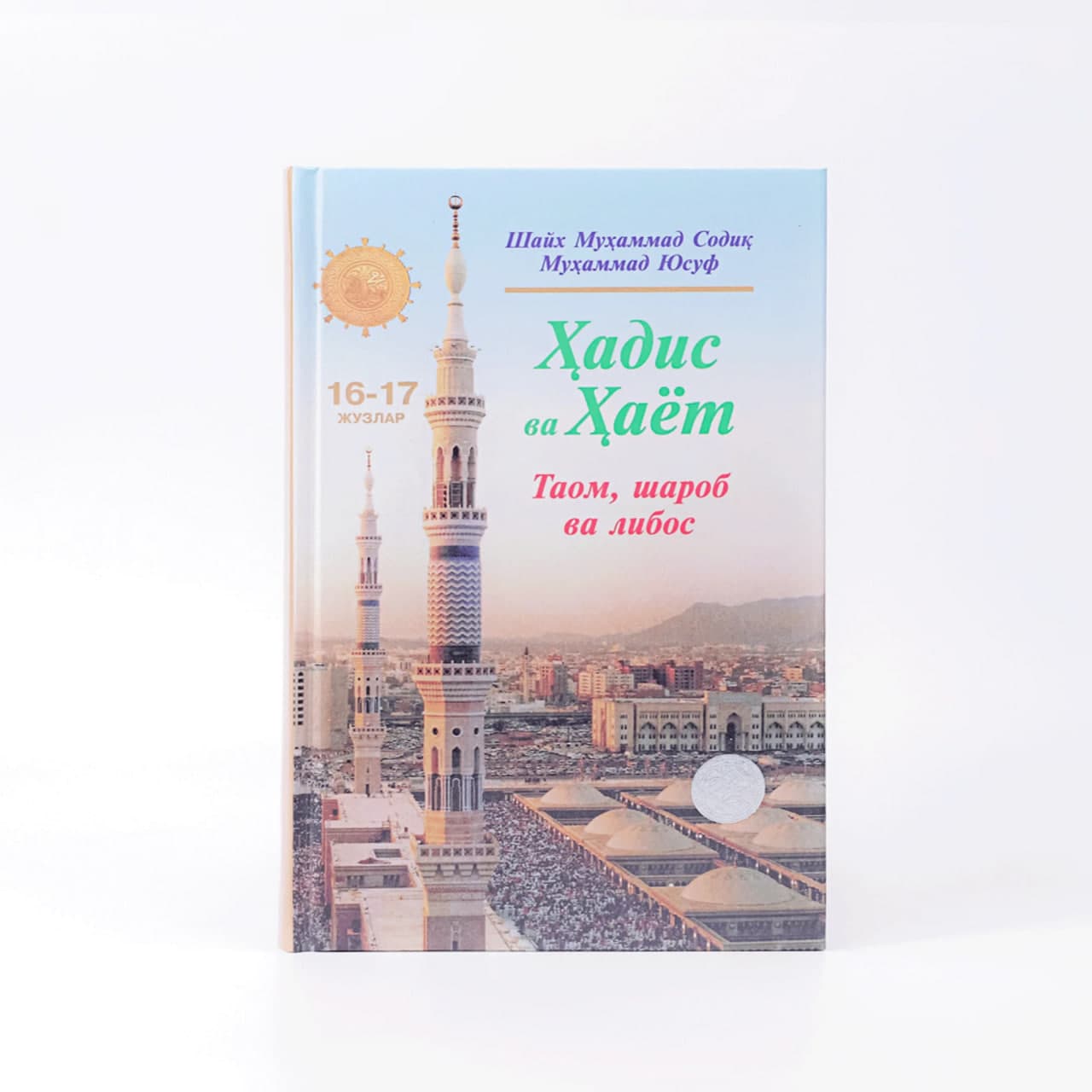 Hadis va Hayot (Taom, sharob va libos) (16-17-juzlar) muqovasi