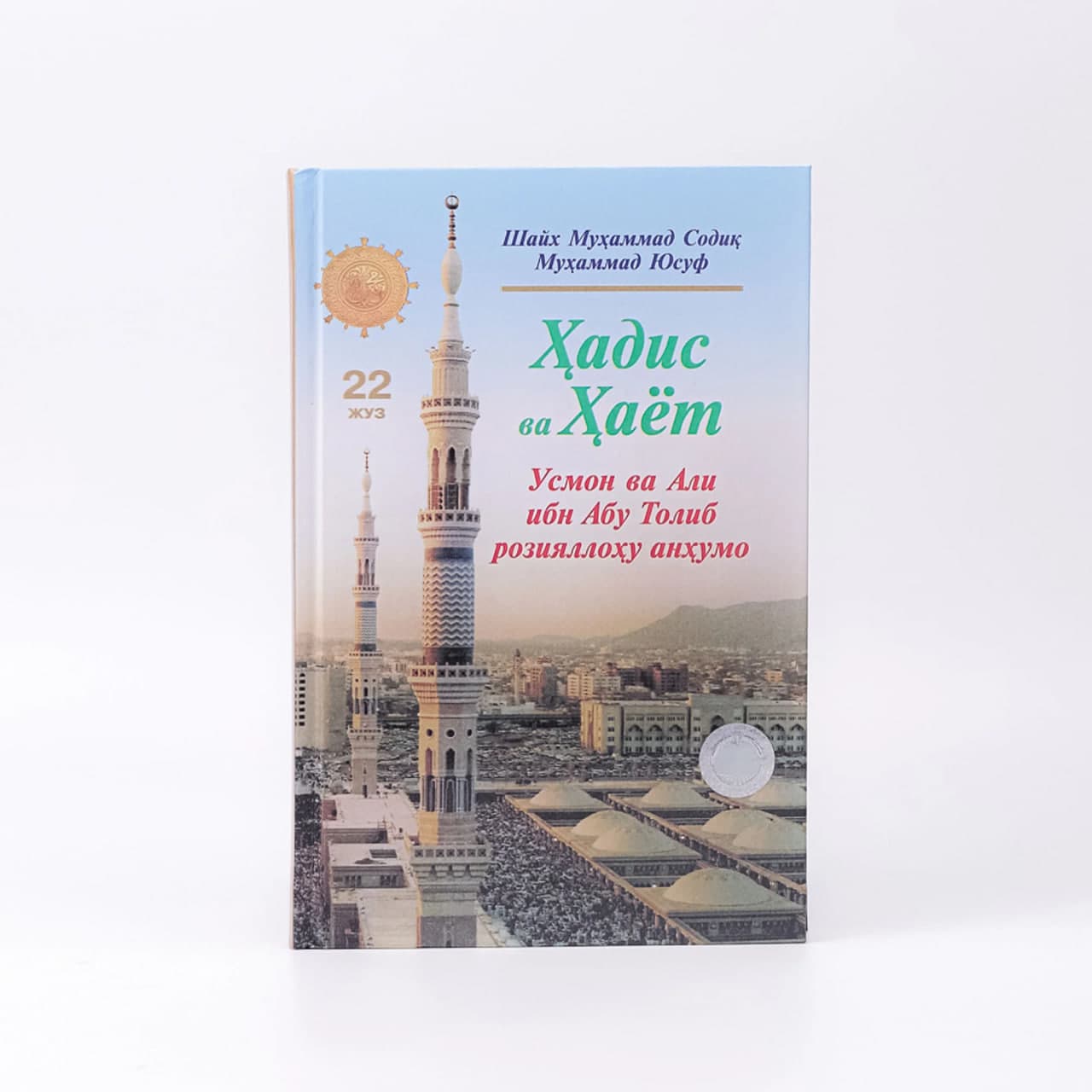 Hadis va Hayot (Usmon va Ali roziyallohu anhumo) (22-juz) muqovasi