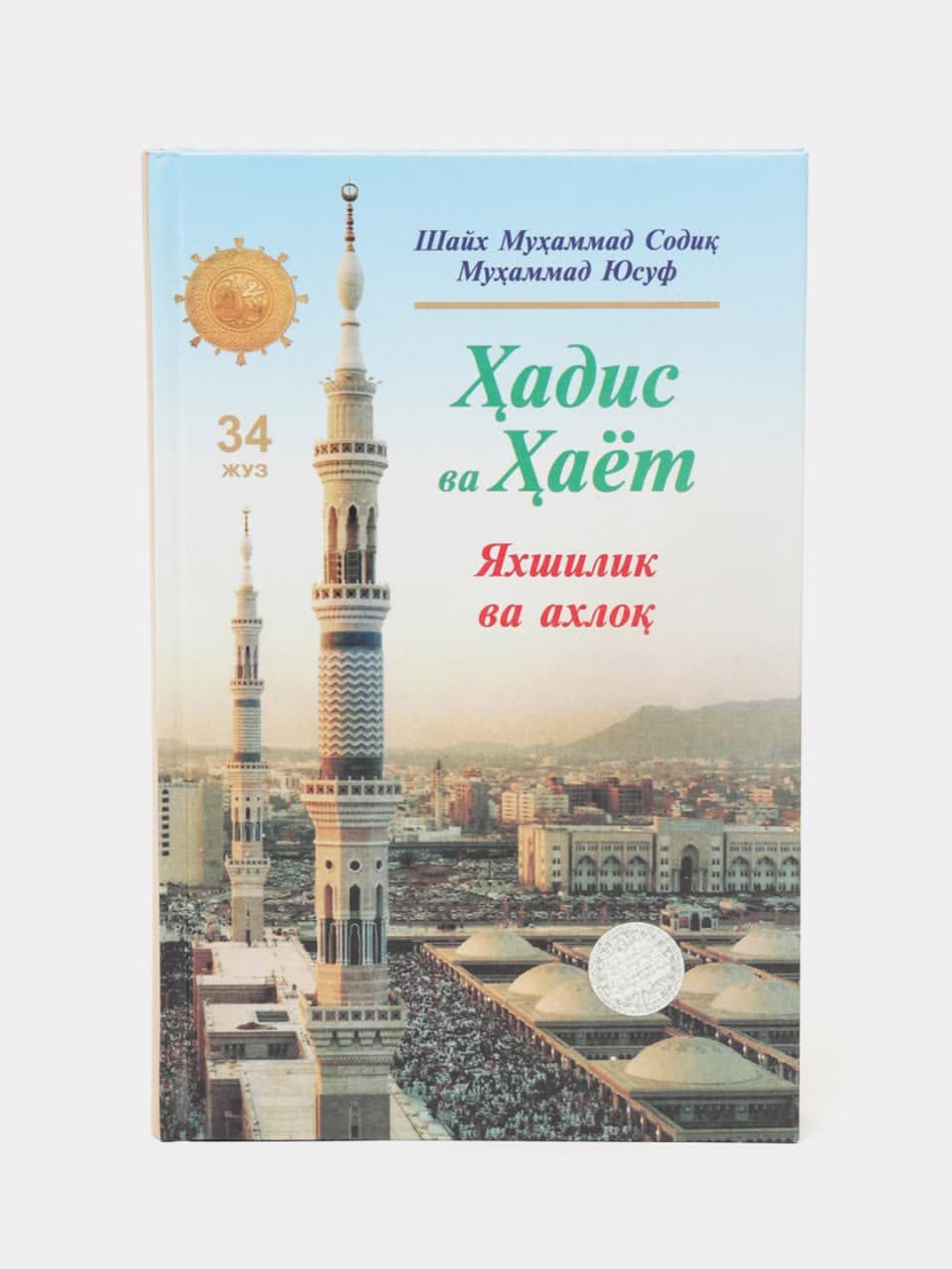 Hadis va Hayot (Yaxshilik va axloq) (34-juz) muqovasi