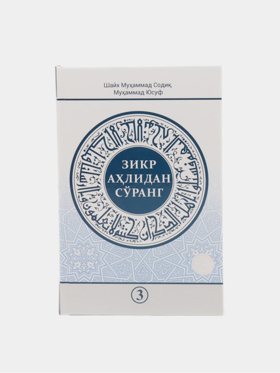 Zikr ahlidan so'rang 2 muqovasi