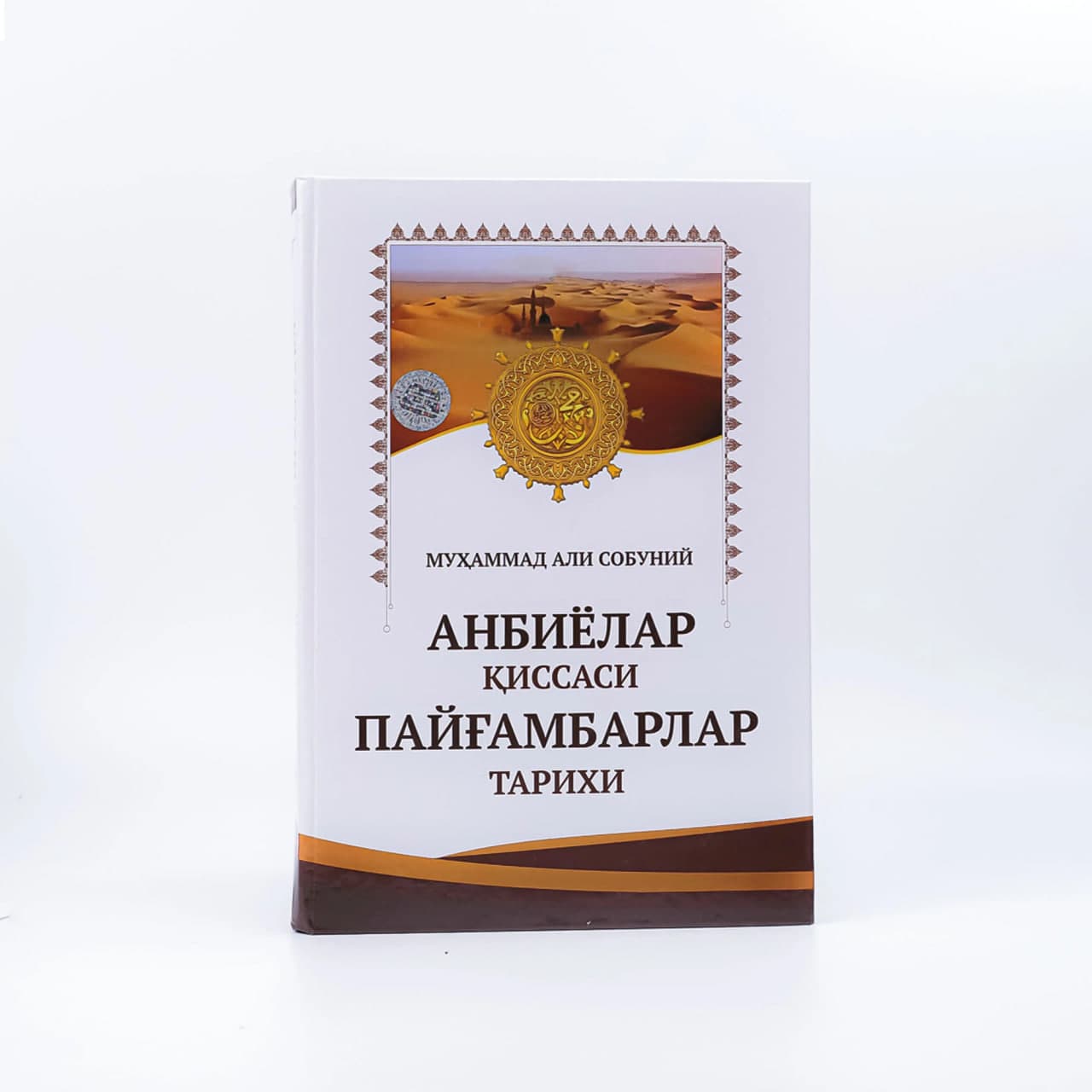 Anbiyolar qissasi - Payg'ambarlar tarixi muqovasi
