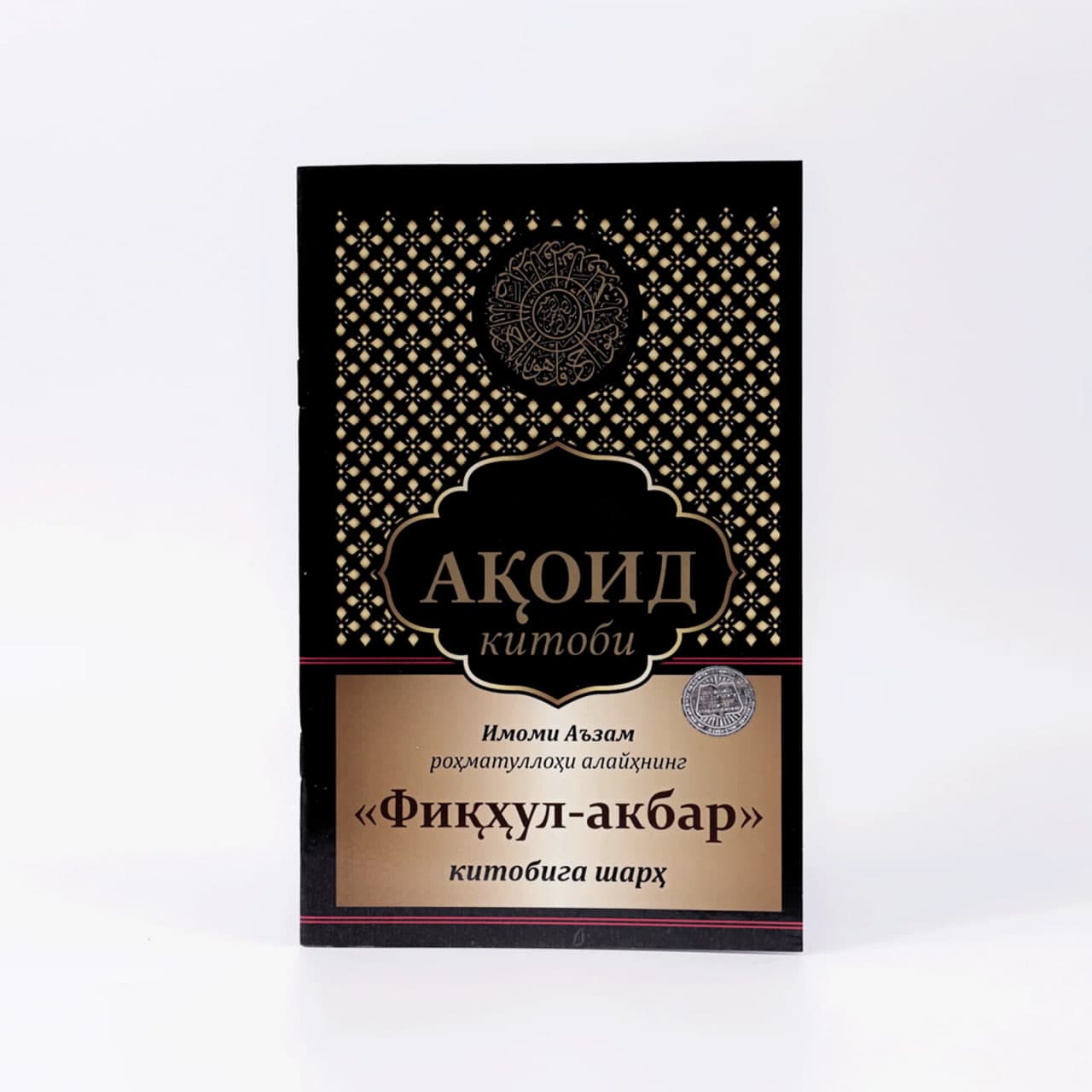 Aqoid kitobi: "Fiqhul-akbar" kitobiga sharh muqovasi