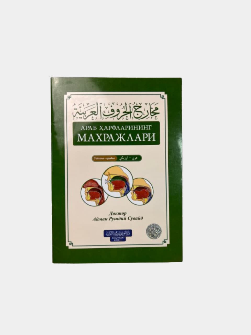 Arab harflarining maxrajlari muqovasi