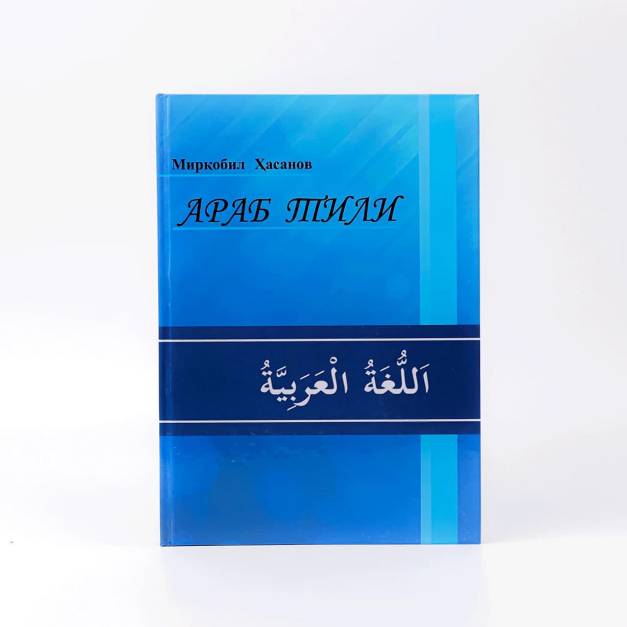 Arab tili (Mirqobil Hasanov) muqovasi