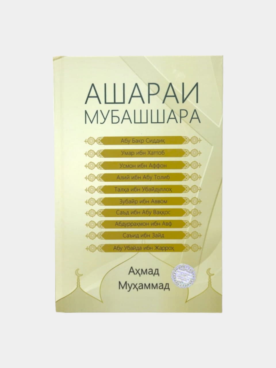 Asharai mubashshara muqovasi