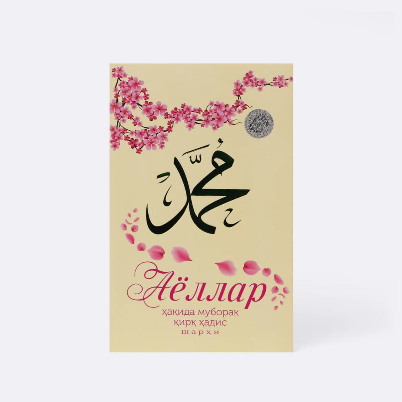 Ayollar haqida muborak qirq hadis sharhi muqovasi