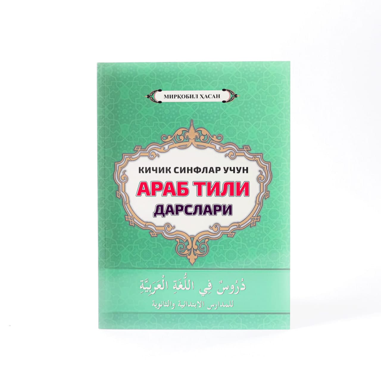 Kichik sinflar uchun arab tili darslari Mirqobil Hasan muqovasi