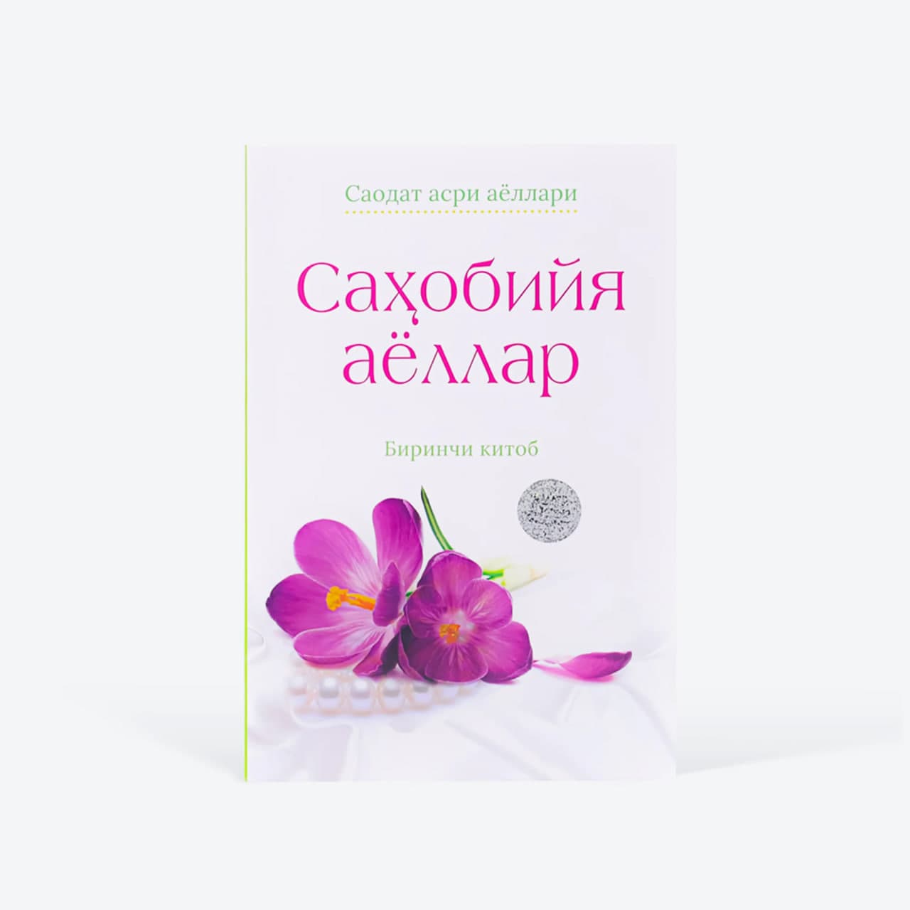 Sahobiya ayollar (birinchi kitob) muqovasi