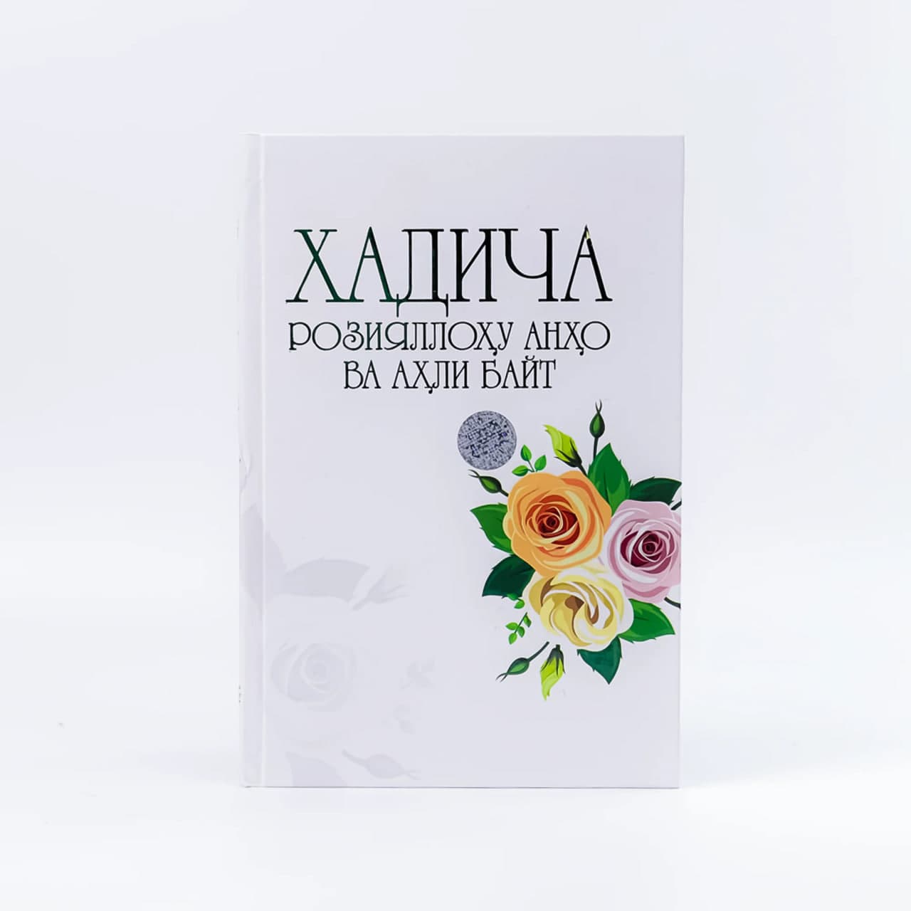 Xadicha roziyallohu anho va ahli bayt muqovasi