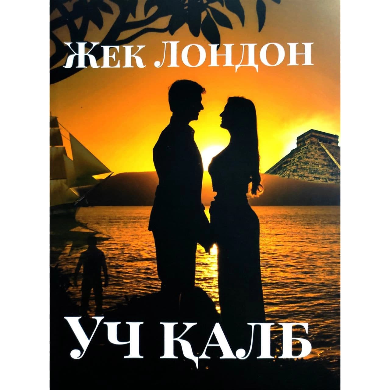 Uch qalb (Jek London) muqovasi