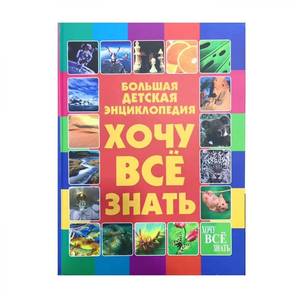 Большая детская энциклопедия. Хочу всё знать muqovasi