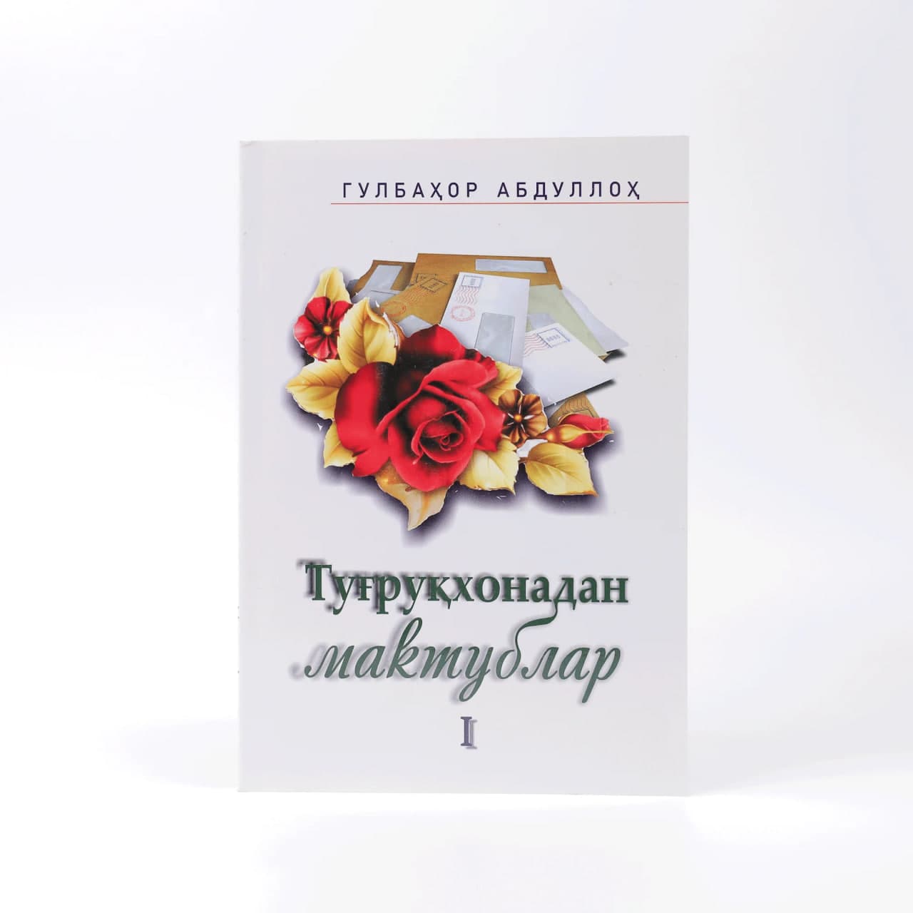 Tug'ruqxonadan maktublar muqovasi