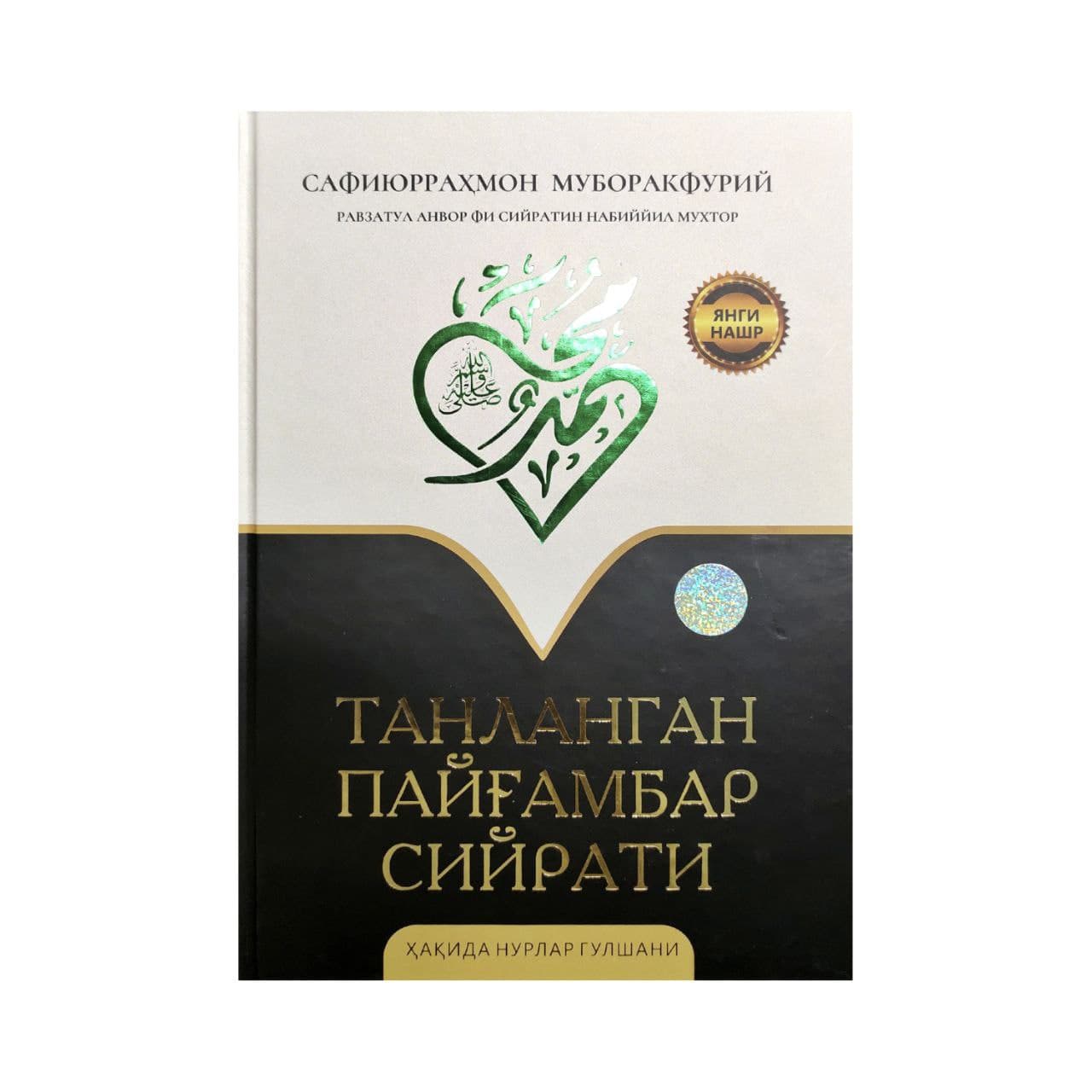 Tanlangan Payg'ambar siyrati haqida nurlar gulshani muqovasi