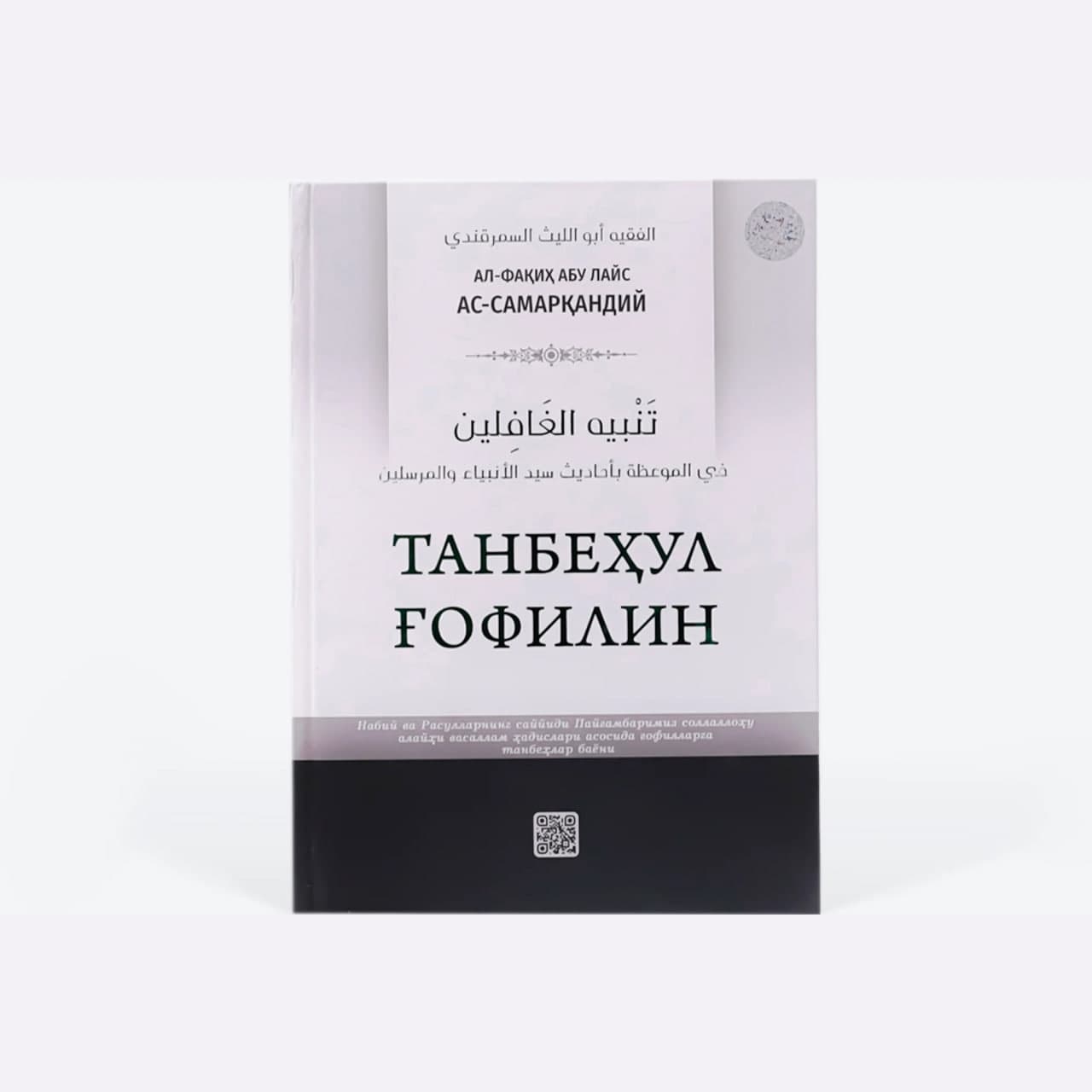 Tanbehul g'ofilin muqovasi