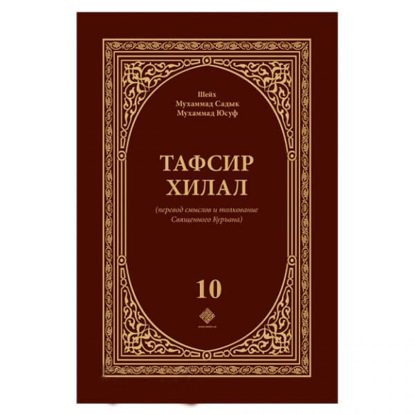 Tafsir xilal (10-том) muqovasi