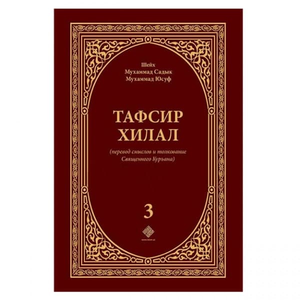 Tafsir xilal (3-том) muqovasi