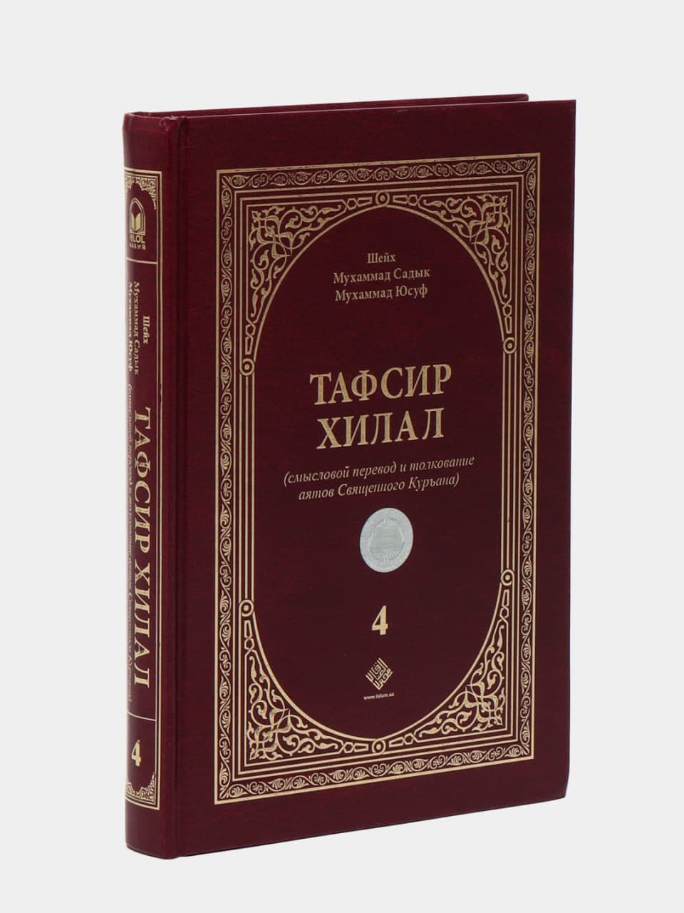 Tafsir xilal (4-том) muqovasi