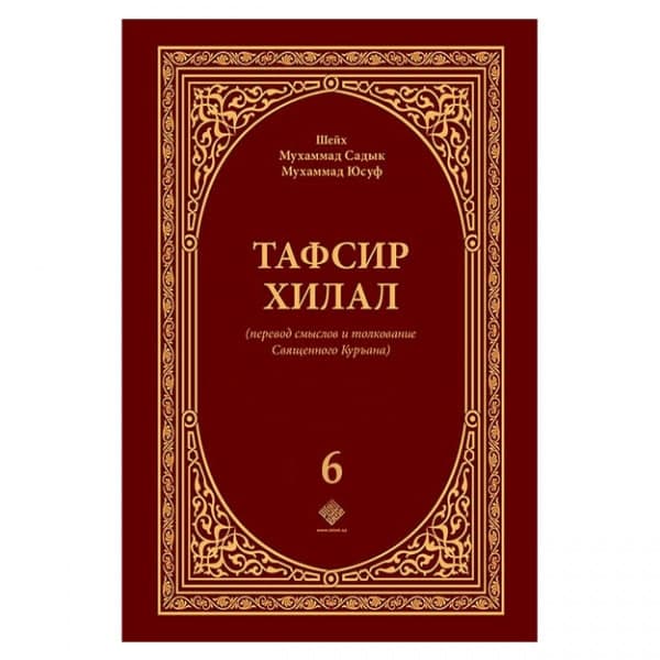Tafsir xilal (6-том) muqovasi