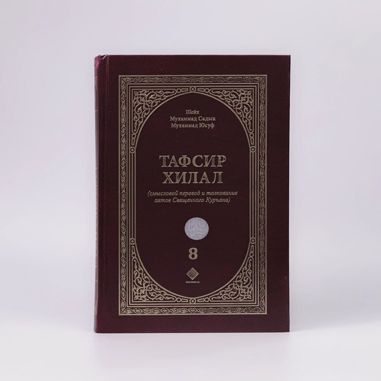 Tafsir xilal (8-том) muqovasi