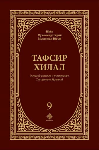 Tafsir xilal (9-том) muqovasi