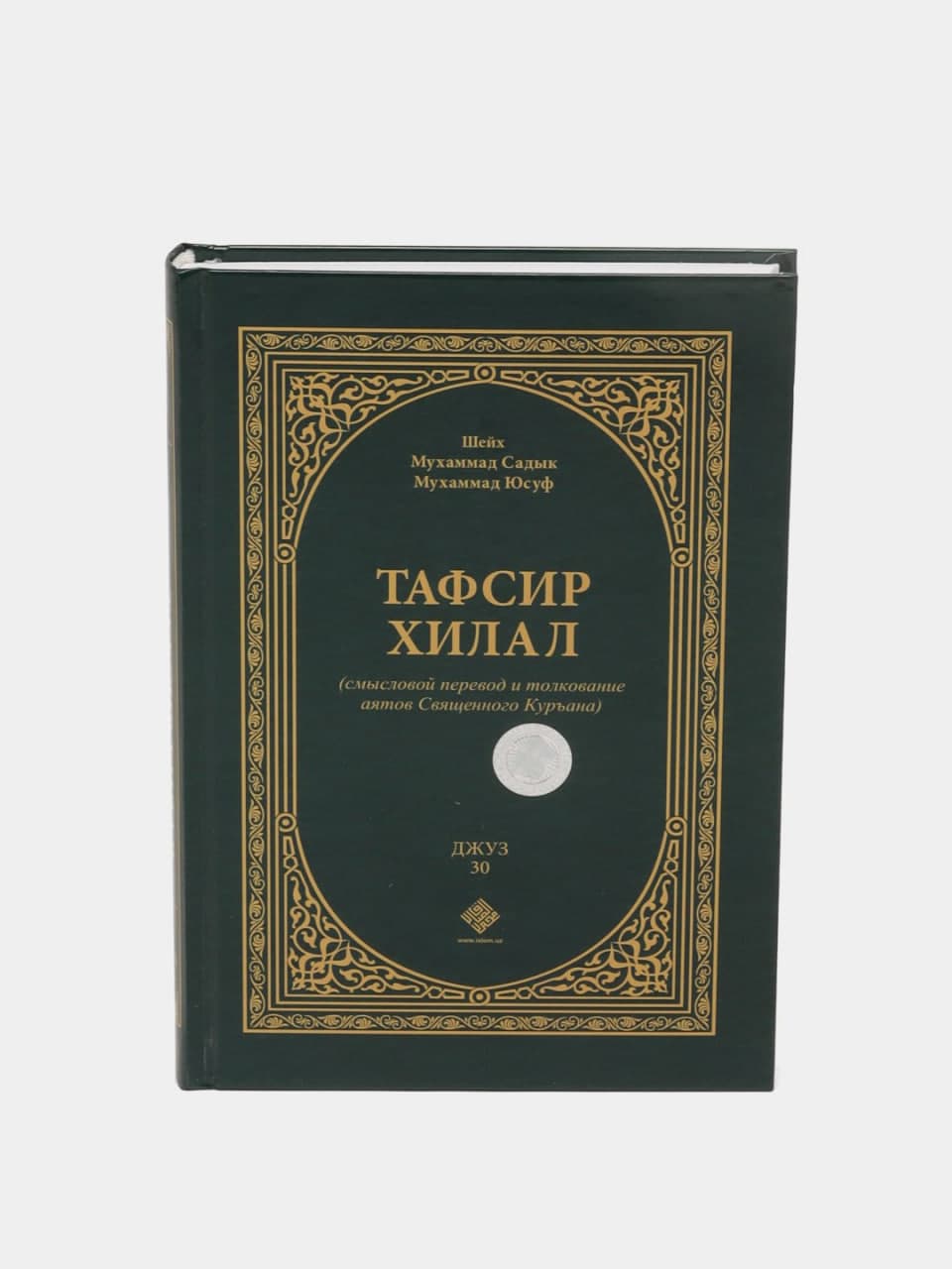 Tafsir xilal (30-джуз) muqovasi