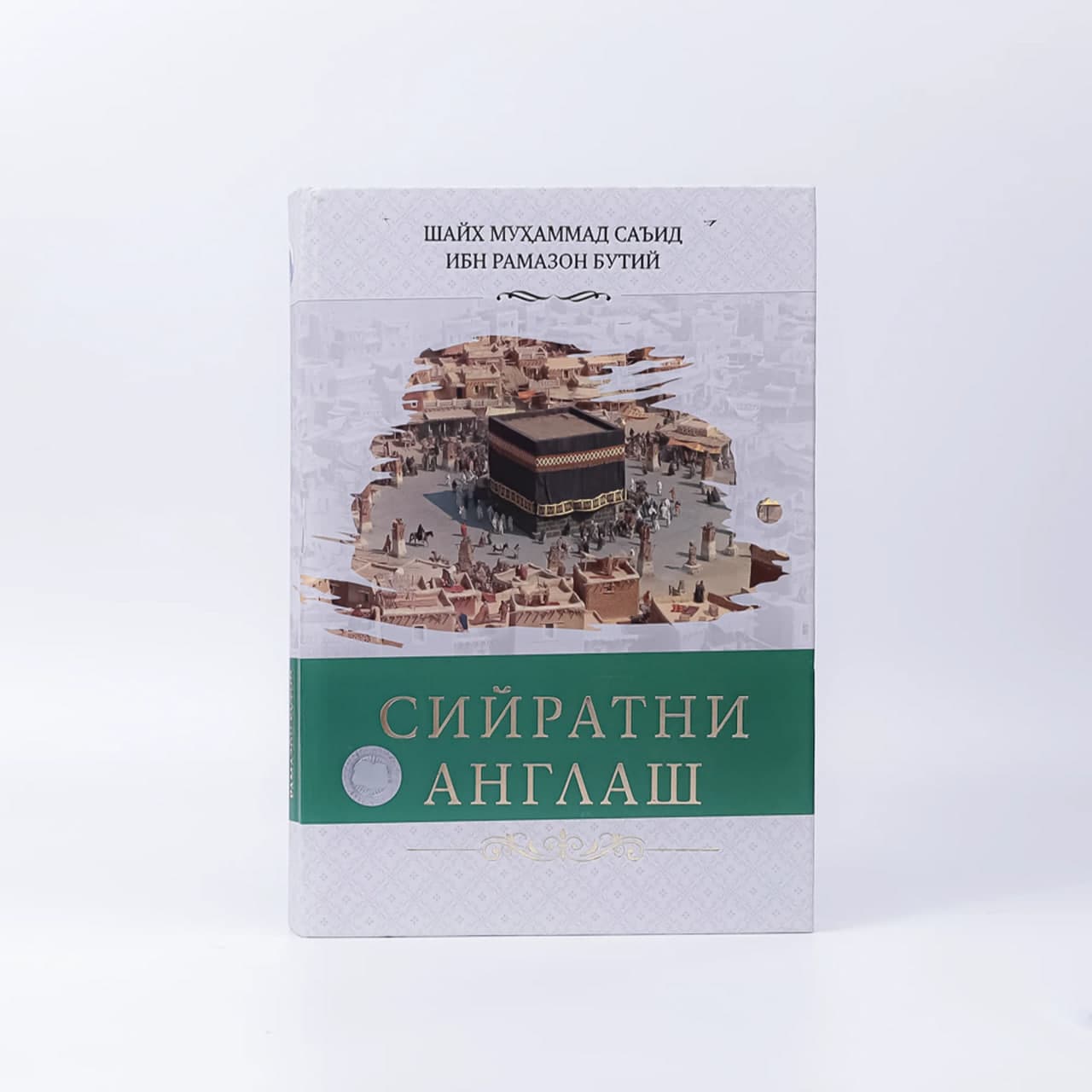 Siyratni anglash muqovasi