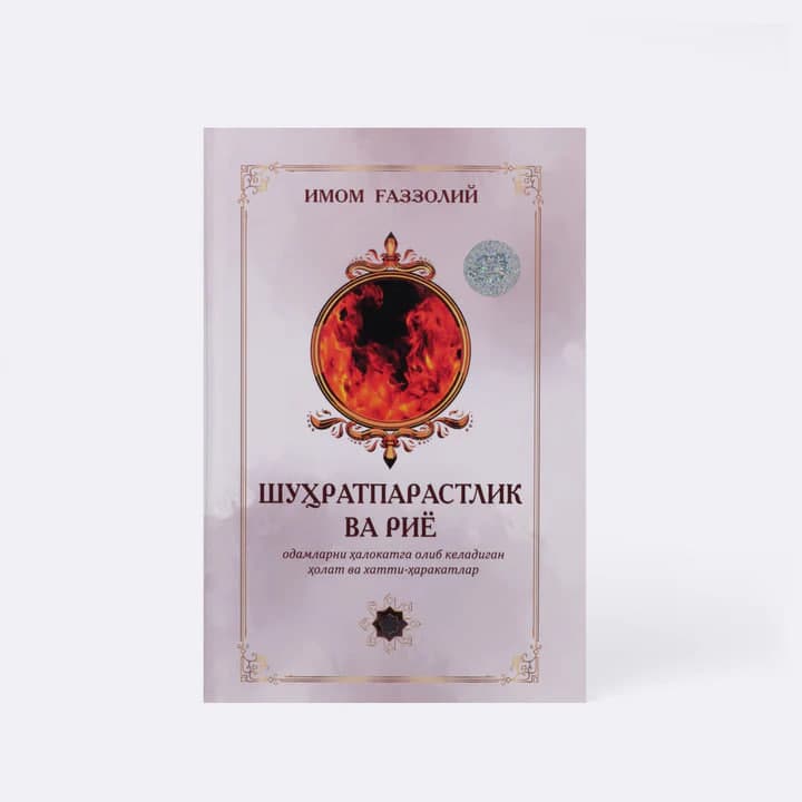 Shuhratparastlik va Riyo muqovasi